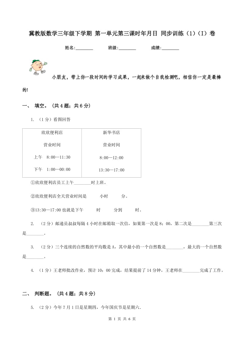 冀教版数学三年级下学期 第一单元第三课时年月日 同步训练（1）（I）卷.doc_第1页