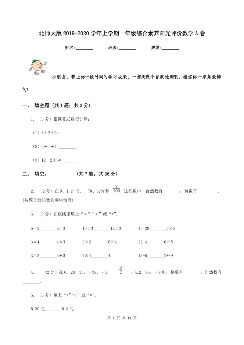 北师大版2019-2020学年上学期一年级综合素养阳光评价数学A卷.doc_第1页