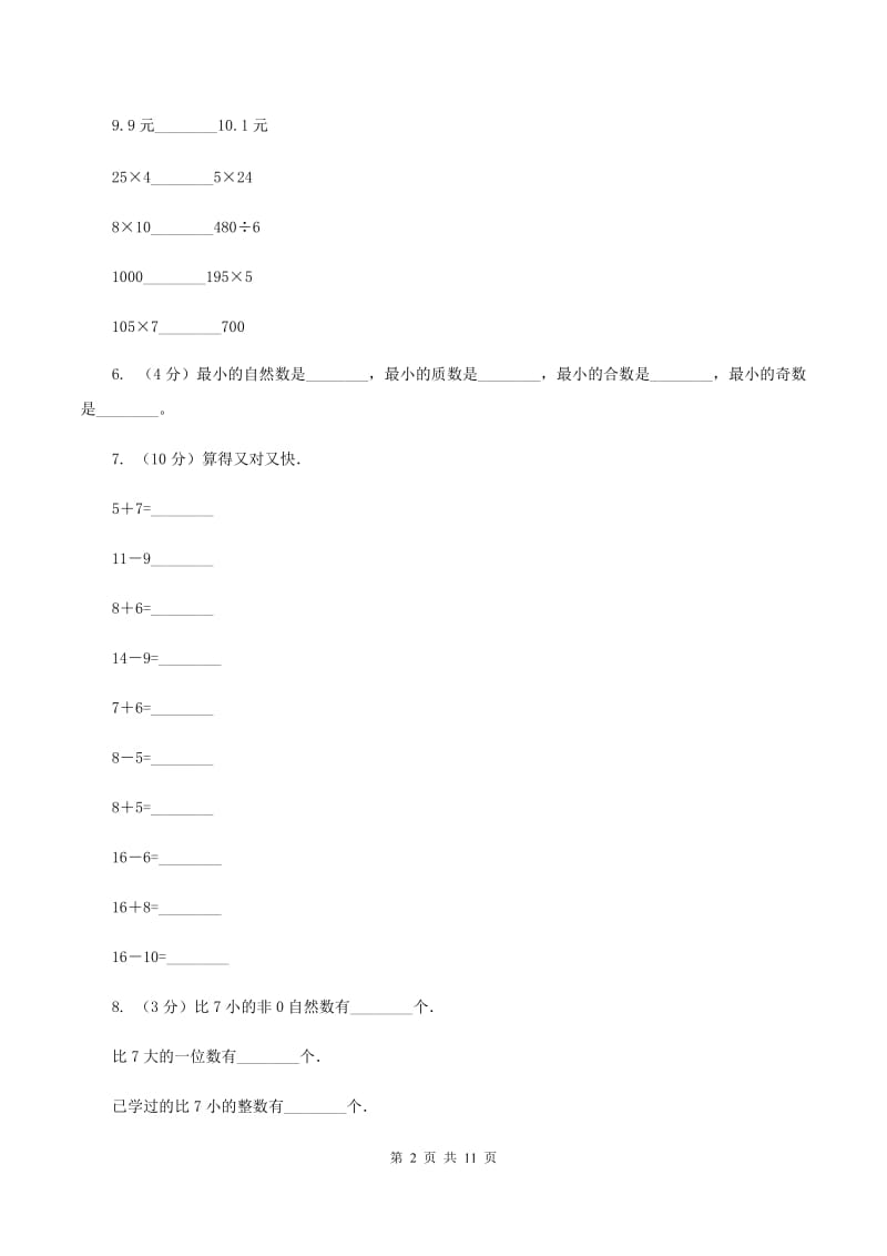 北师大版2019-2020学年上学期一年级综合素养阳光评价数学A卷.doc_第2页