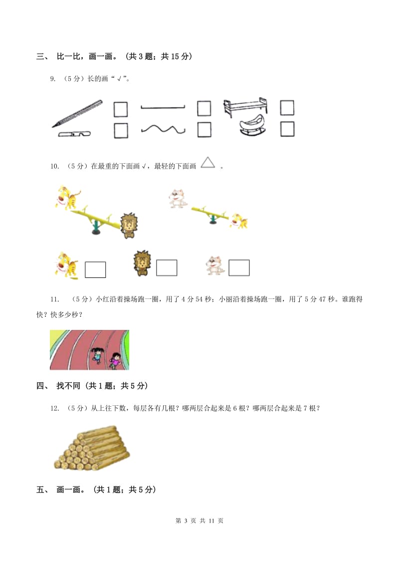 北师大版2019-2020学年上学期一年级综合素养阳光评价数学A卷.doc_第3页