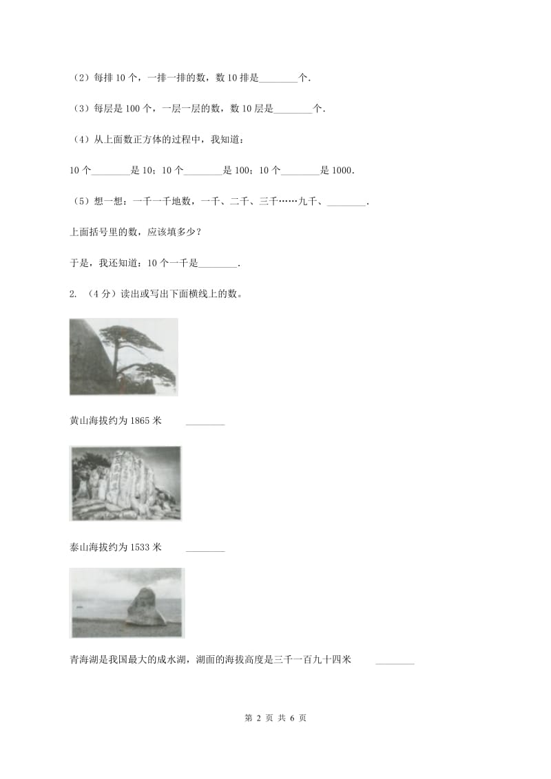 北师大版二年级下册 数学第三单元 第二节《数一数（二）》 （I）卷.doc_第2页