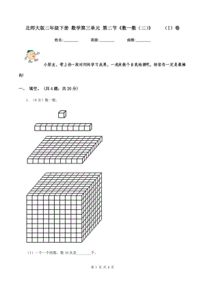 北師大版二年級(jí)下冊(cè) 數(shù)學(xué)第三單元 第二節(jié)《數(shù)一數(shù)（二）》 （I）卷.doc