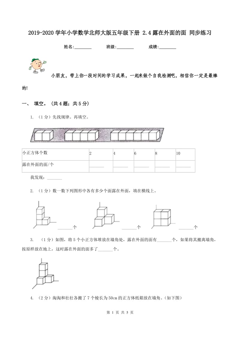 2019-2020学年小学数学北师大版五年级下册 2.4露在外面的面 同步练习.doc_第1页