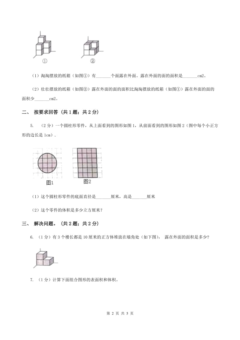 2019-2020学年小学数学北师大版五年级下册 2.4露在外面的面 同步练习.doc_第2页