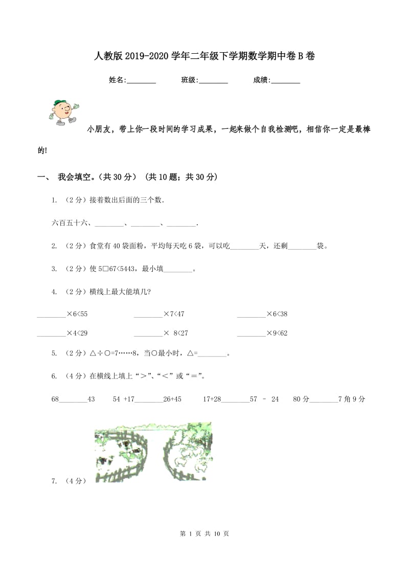 人教版2019-2020学年二年级下学期数学期中卷B卷.doc_第1页