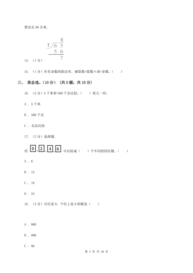 人教版2019-2020学年二年级下学期数学期中卷B卷.doc_第3页