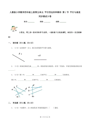 人教版小學(xué)數(shù)學(xué)四年級上冊第五單元 平行四邊形和梯形 第1節(jié) 平行與垂直 同步測試D卷.doc