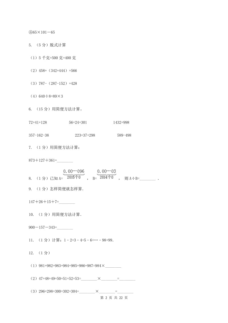 人教版小学奥数系列1-1-1-1整数加减法速算与巧算（I）卷.doc_第2页