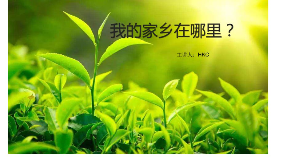 《我的家鄉(xiāng)在哪里》PPT課件.ppt_第1頁