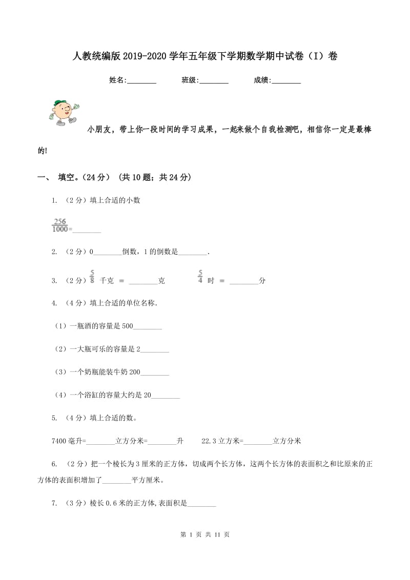 人教统编版2019-2020学年五年级下学期数学期中试卷（I）卷.doc_第1页