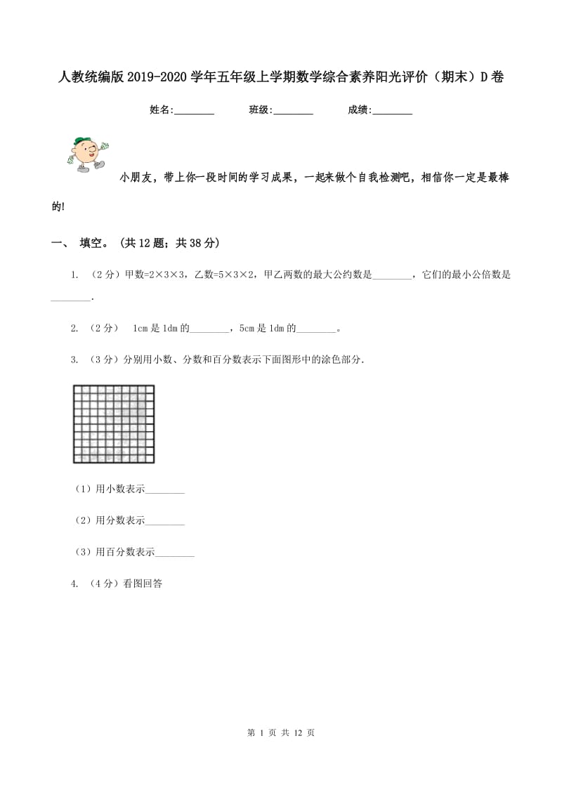 人教统编版2019-2020学年五年级上学期数学综合素养阳光评价（期末）D卷.doc_第1页