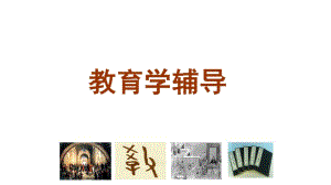 《教育學(xué)原理》教育與教育學(xué).ppt