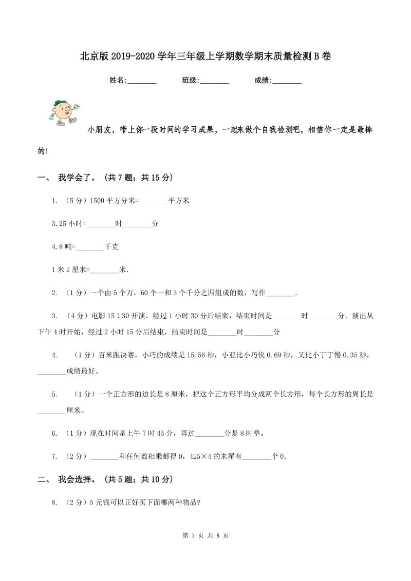 北京版2019-2020学年三年级上学期数学期末质量检测B卷.doc_第1页