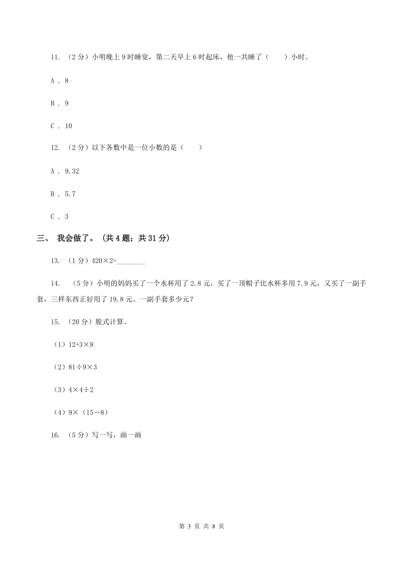 北京版2019-2020学年三年级上学期数学期末质量检测B卷.doc_第3页