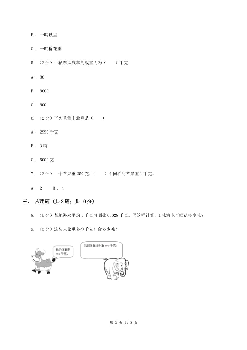 人教版小学数学三年级上册第三单元 测量 第三节 吨的认识 同步测试（II ）卷.doc_第2页