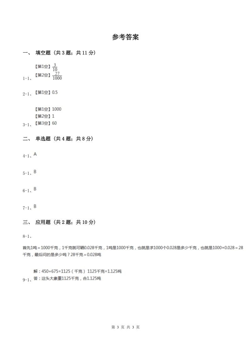 人教版小学数学三年级上册第三单元 测量 第三节 吨的认识 同步测试（II ）卷.doc_第3页