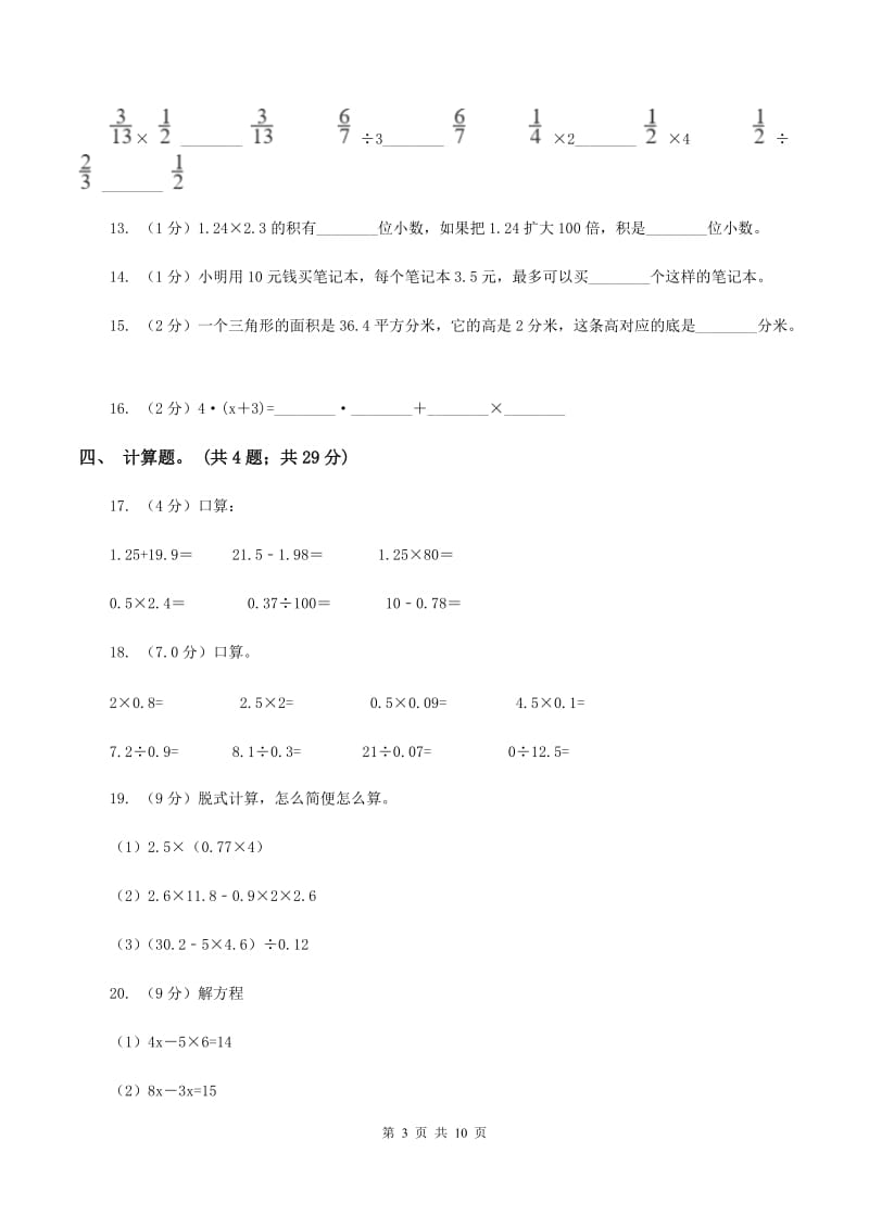 人教统编版2019-2020学年五年级上学期数学期末考试试卷（I）卷.doc_第3页