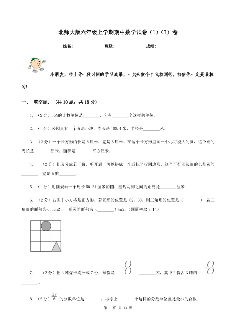 北师大版六年级上学期期中数学试卷（1）（I）卷.doc_第1页