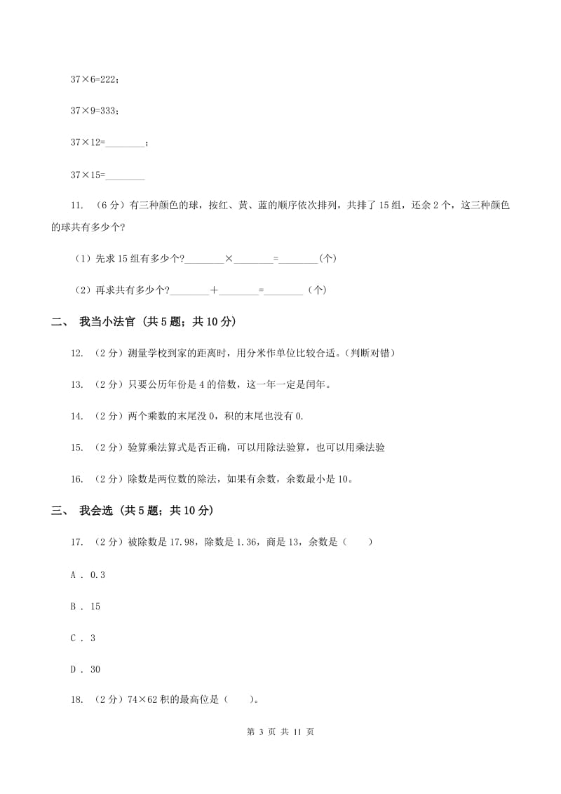 北师大版三年级下学期期中数学试卷C卷.doc_第3页