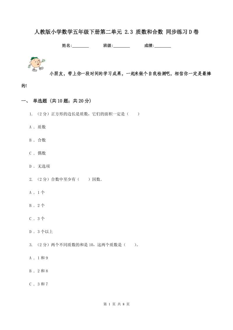 人教版小学数学五年级下册第二单元 2.3 质数和合数 同步练习D卷.doc_第1页