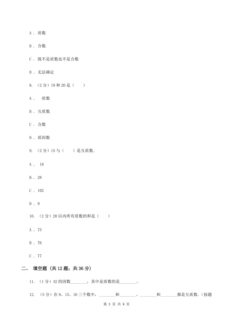 人教版小学数学五年级下册第二单元 2.3 质数和合数 同步练习D卷.doc_第3页