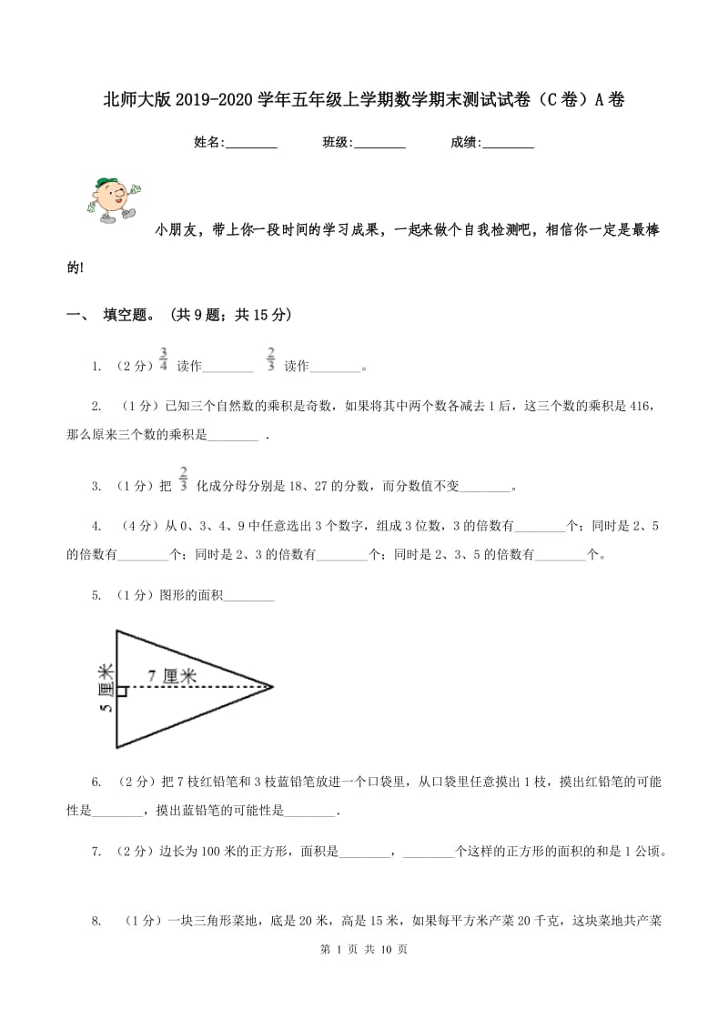 北师大版2019-2020学年五年级上学期数学期末测试试卷（C卷）A卷.doc_第1页