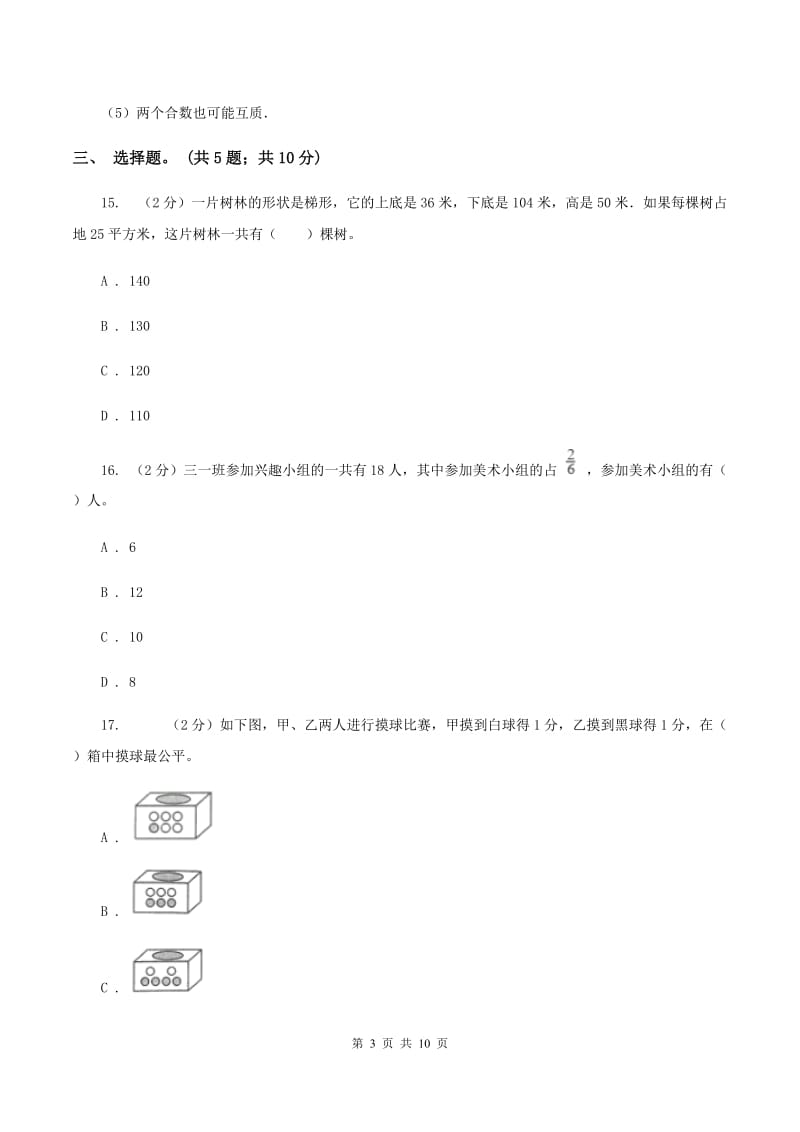 北师大版2019-2020学年五年级上学期数学期末测试试卷（C卷）A卷.doc_第3页