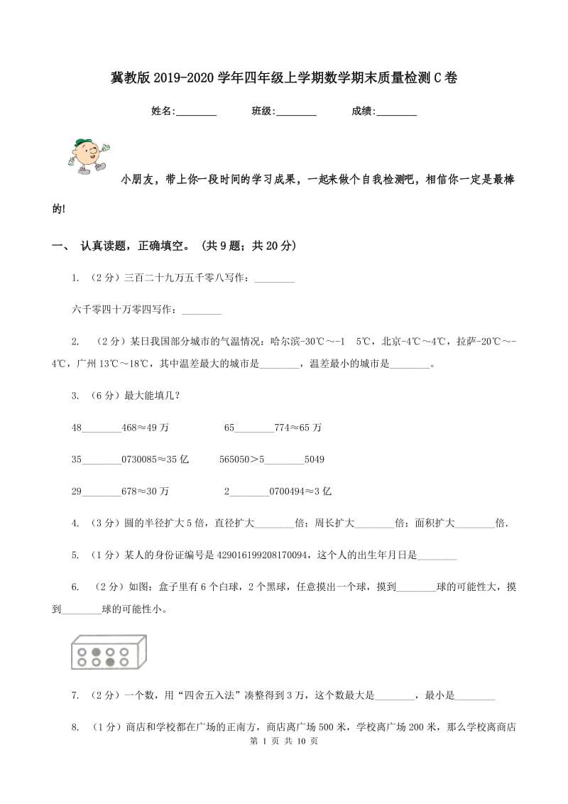 冀教版2019-2020学年四年级上学期数学期末质量检测C卷.doc_第1页