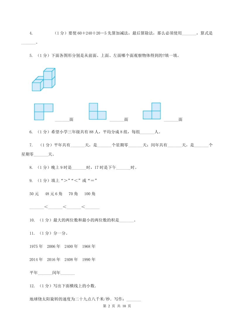 人教统编版2019-2020学年三年级上学期数学期末考试试卷.doc_第2页