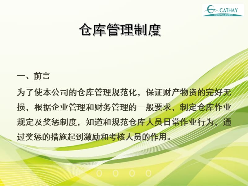 《仓库管理制度》PPT课件.ppt_第1页