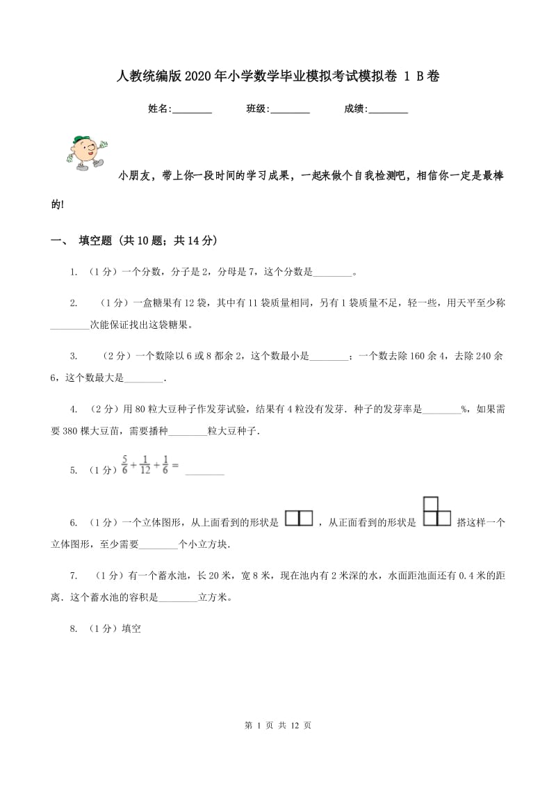 人教统编版2020年小学数学毕业模拟考试模拟卷 1 B卷.doc_第1页