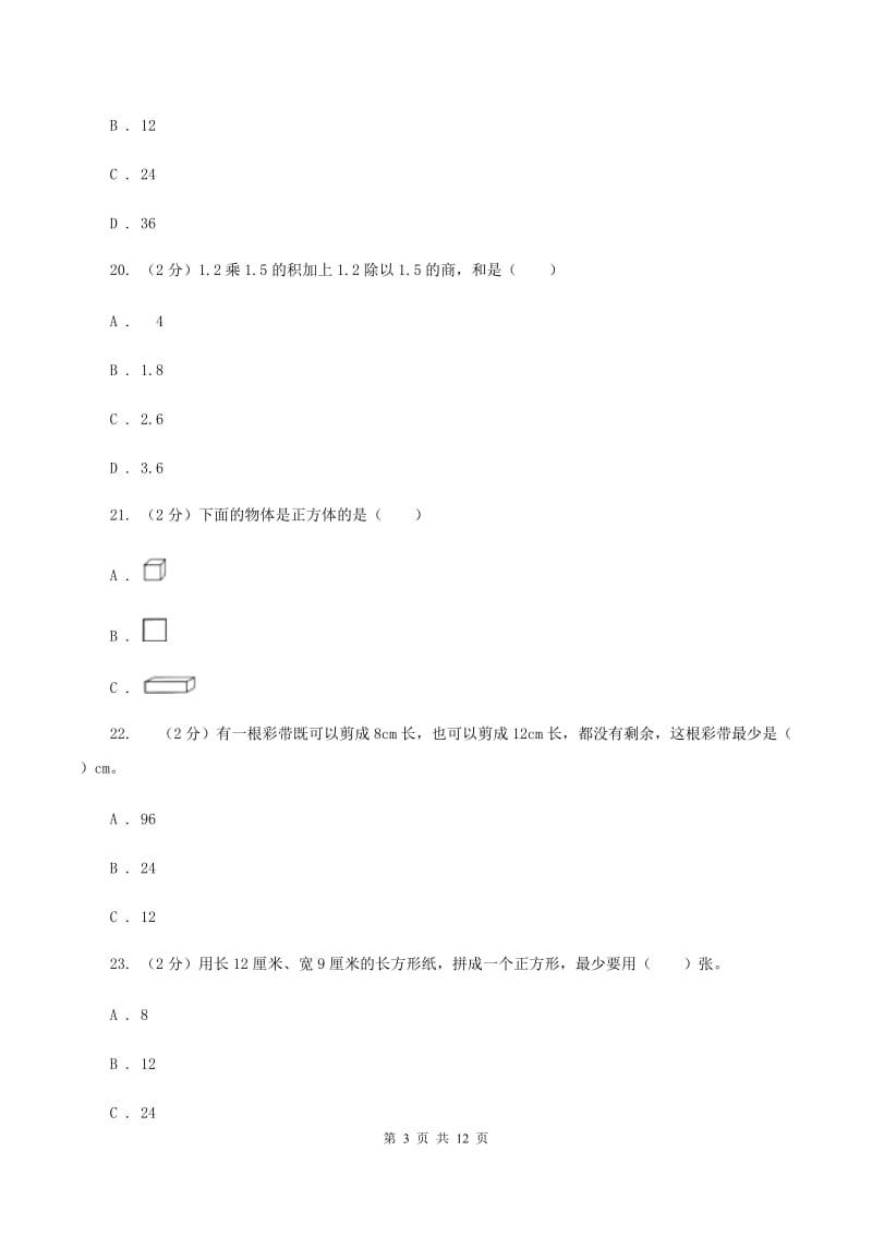 人教统编版2020年小学数学毕业模拟考试模拟卷 1 B卷.doc_第3页