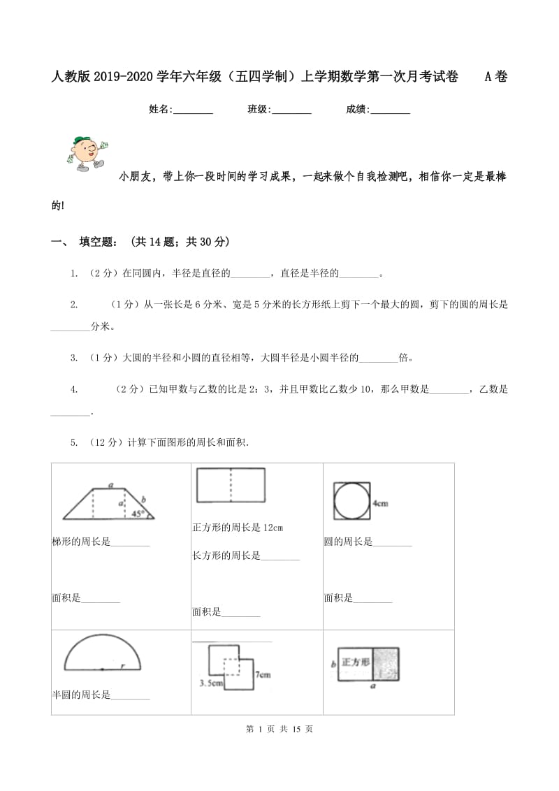 人教版2019-2020学年六年级（五四学制）上学期数学第一次月考试卷 A卷.doc_第1页