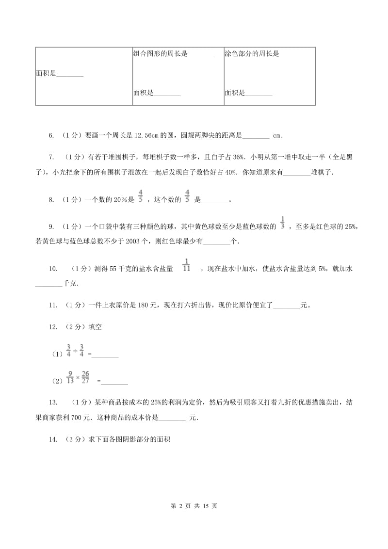 人教版2019-2020学年六年级（五四学制）上学期数学第一次月考试卷 A卷.doc_第2页