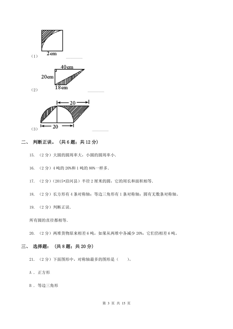 人教版2019-2020学年六年级（五四学制）上学期数学第一次月考试卷 A卷.doc_第3页