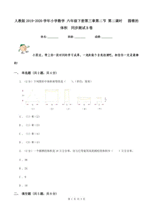 人教版2019-2020學(xué)年小學(xué)數(shù)學(xué) 六年級下冊第三章第二節(jié) 第二課時 圓錐的體積 同步測試B卷.doc