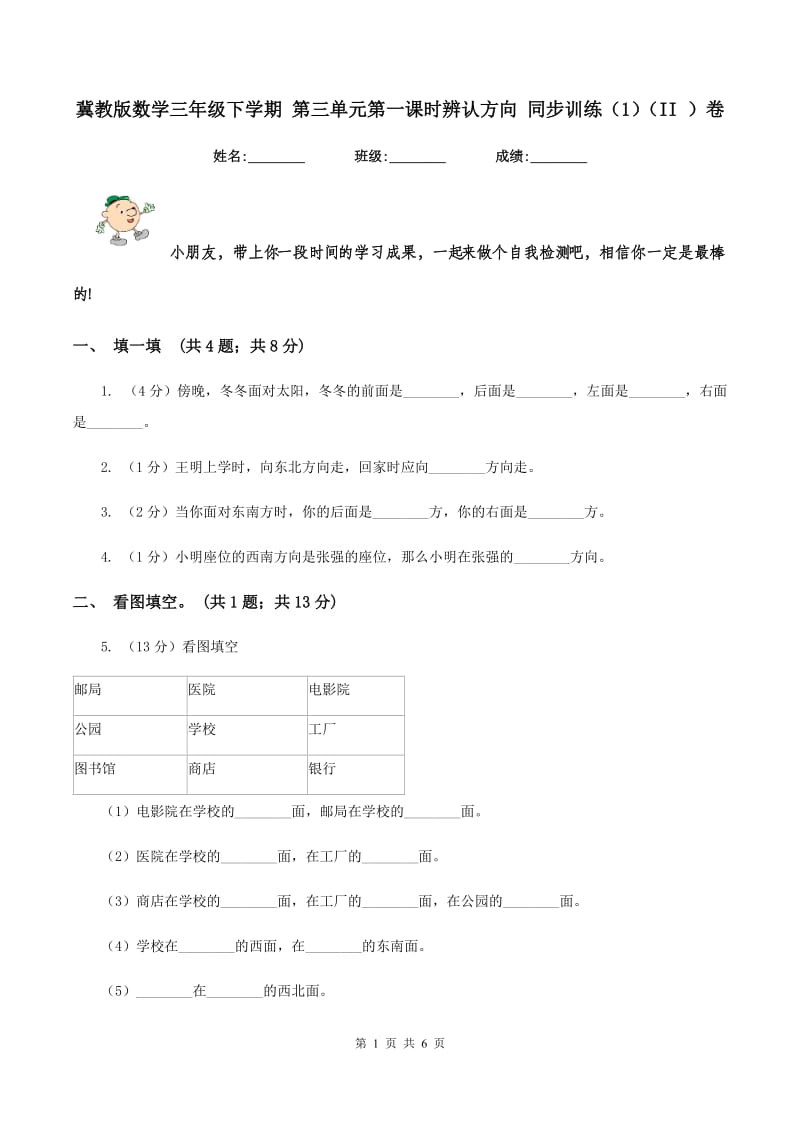 冀教版数学三年级下学期 第三单元第一课时辨认方向 同步训练（1）（II ）卷.doc_第1页