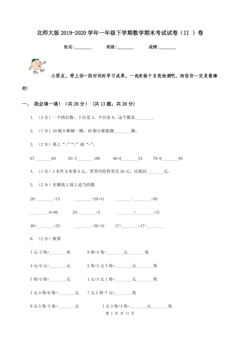 北师大版2019-2020学年一年级下学期数学期末考试试卷（II ）卷.doc_第1页