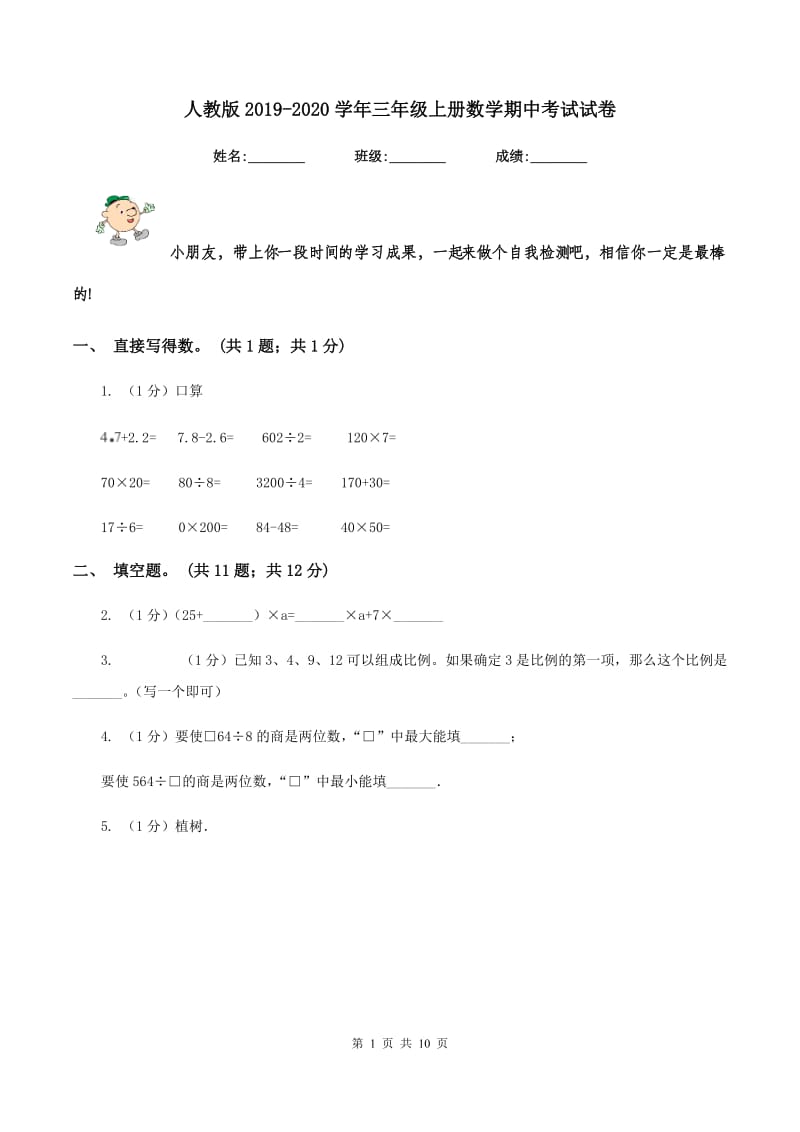 人教版2019-2020学年三年级上册数学期中考试试卷.doc_第1页