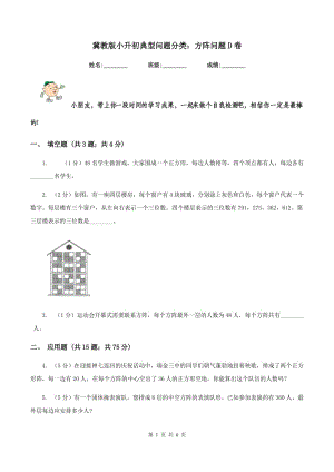 冀教版小升初典型問題分類：方陣問題D卷.doc