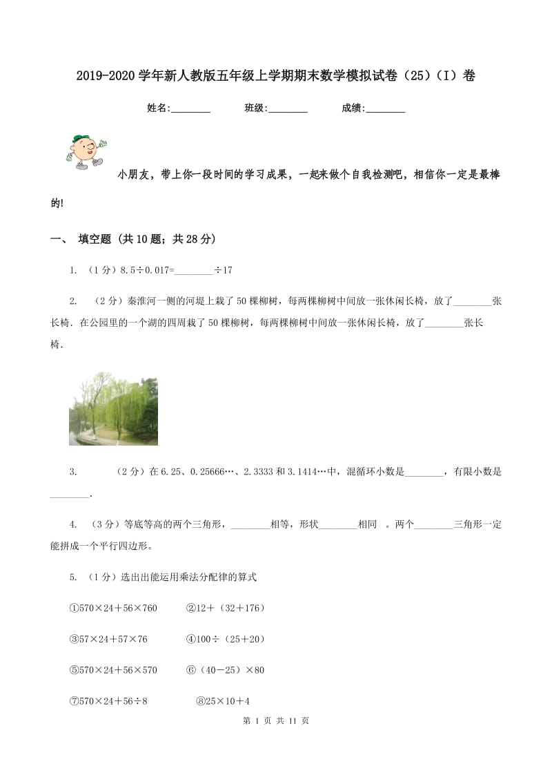 2019-2020学年新人教版五年级上学期期末数学模拟试卷（25）（I）卷.doc_第1页