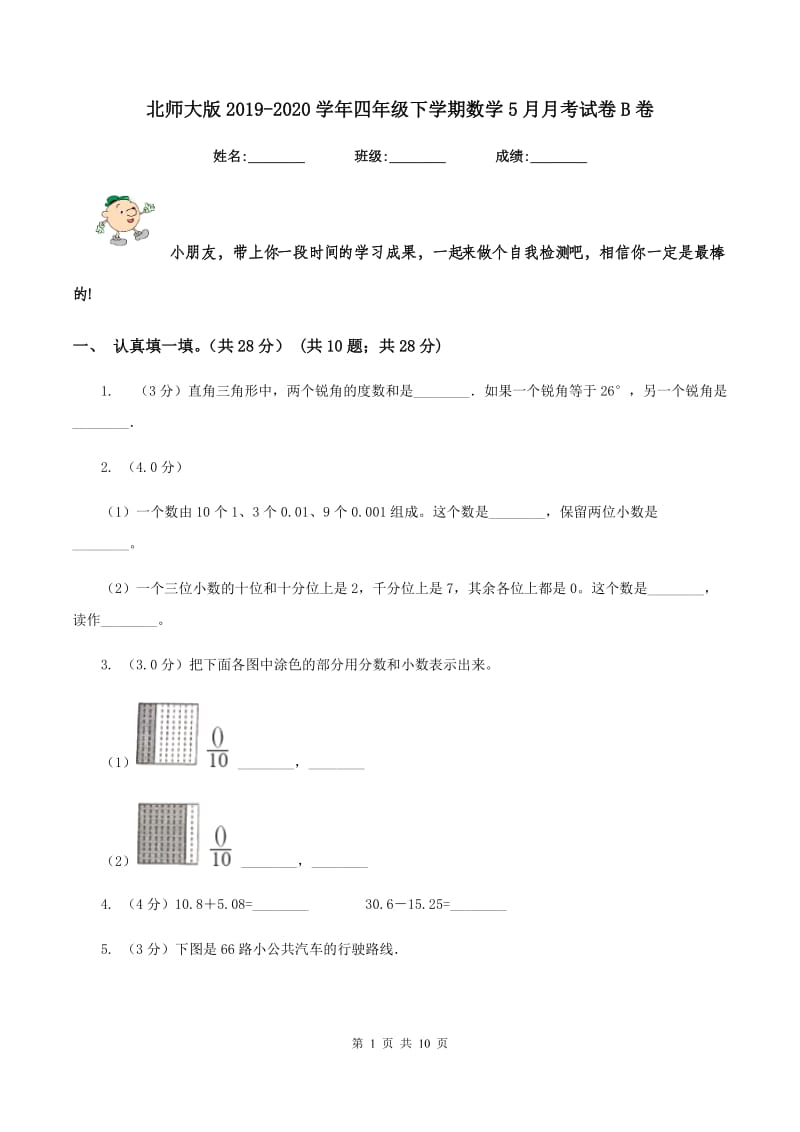 北师大版2019-2020学年四年级下学期数学5月月考试卷B卷.doc_第1页