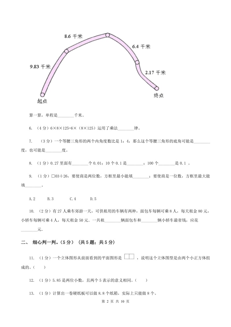 北师大版2019-2020学年四年级下学期数学5月月考试卷B卷.doc_第2页