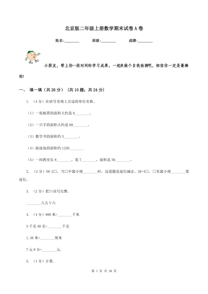 北京版二年级上册数学期末试卷A卷.doc_第1页