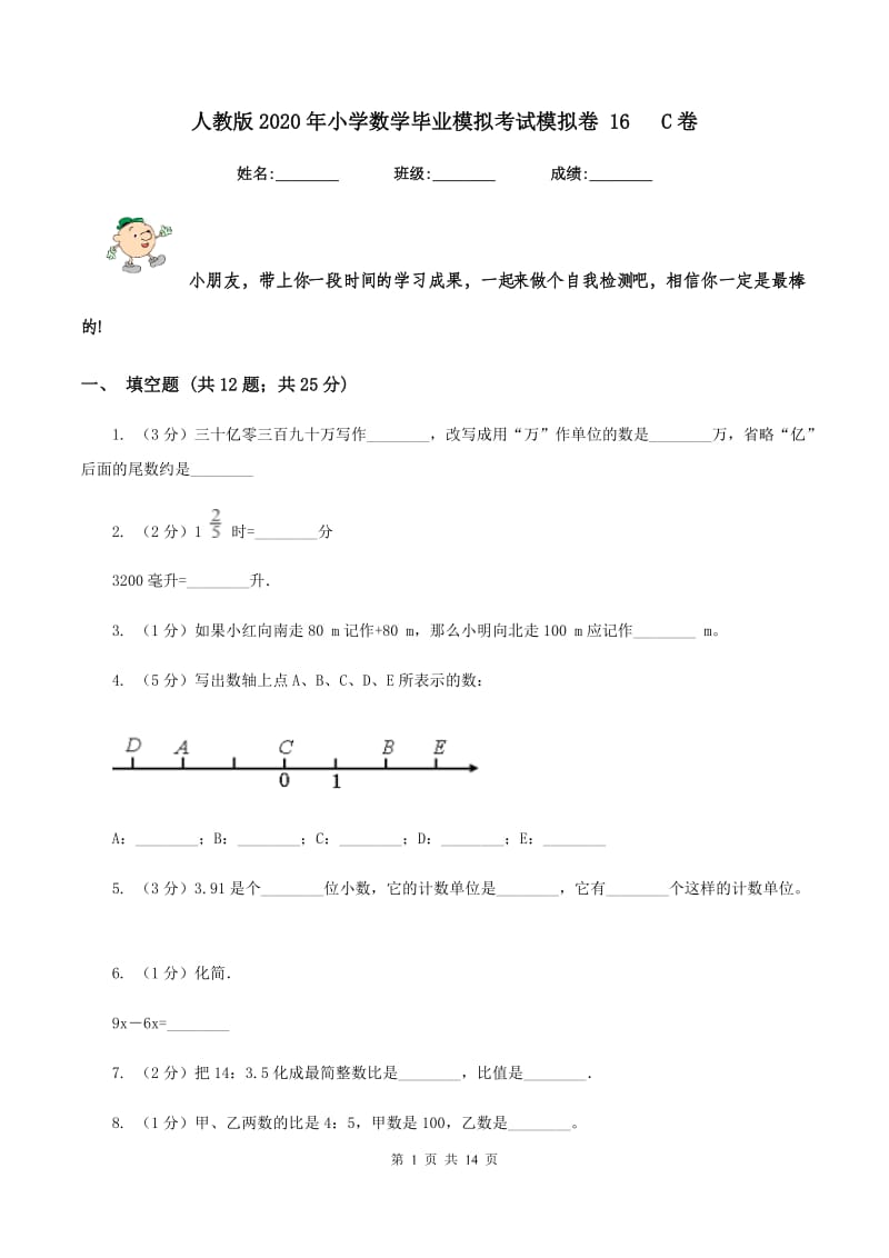 人教版2020年小学数学毕业模拟考试模拟卷 16 C卷.doc_第1页