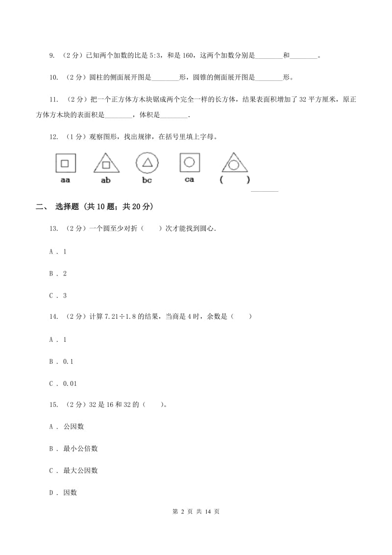 人教版2020年小学数学毕业模拟考试模拟卷 16 C卷.doc_第2页