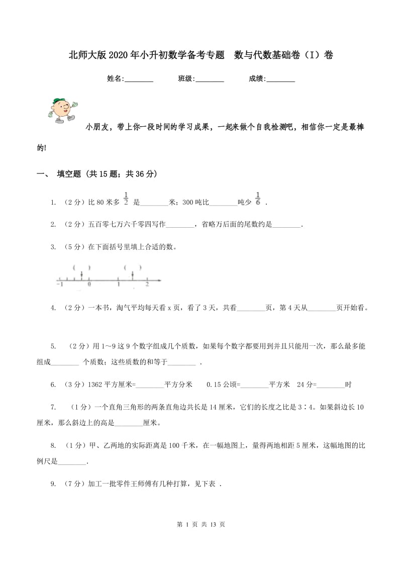 北师大版2020年小升初数学备考专题 数与代数基础卷（I）卷.doc_第1页