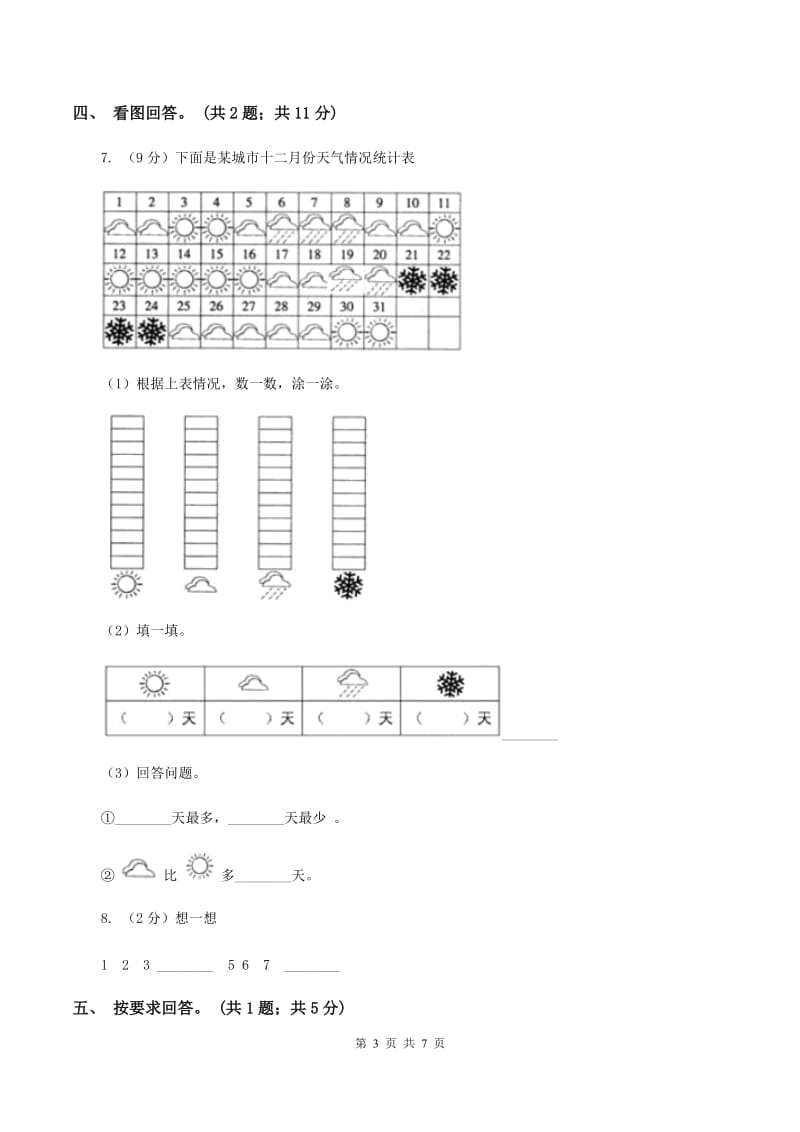 人教版数学一年级下册-第三单元《分类与整理》 单元检测题 D卷.doc_第3页