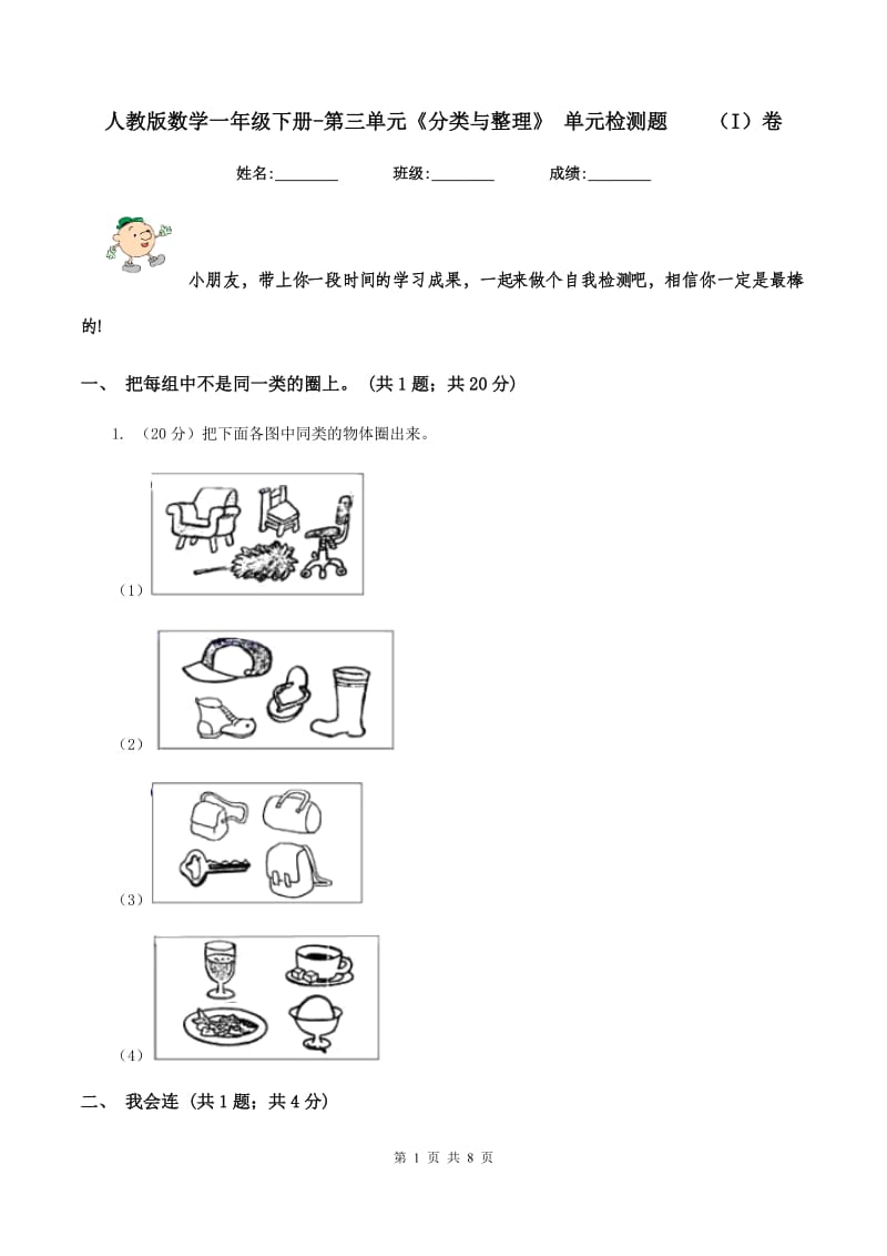 人教版数学一年级下册-第三单元《分类与整理》 单元检测题 （I）卷.doc_第1页