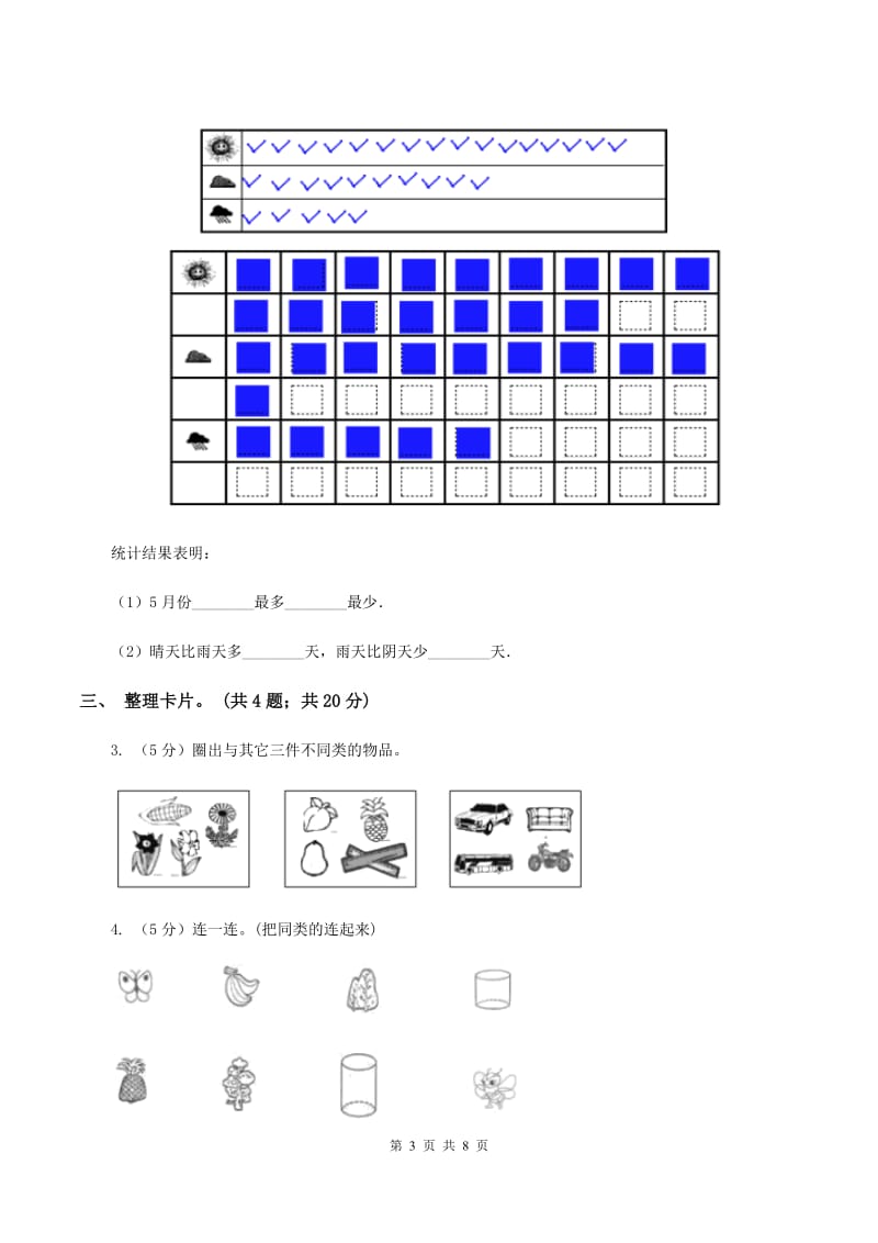 人教版数学一年级下册-第三单元《分类与整理》 单元检测题 （I）卷.doc_第3页